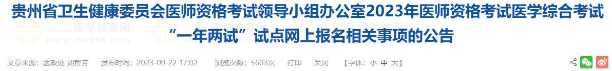 貴州考區(qū)2023年醫(yī)師資格考試醫(yī)學綜合考試“一年兩試”試點網(wǎng)上報名相關(guān)事項的公告