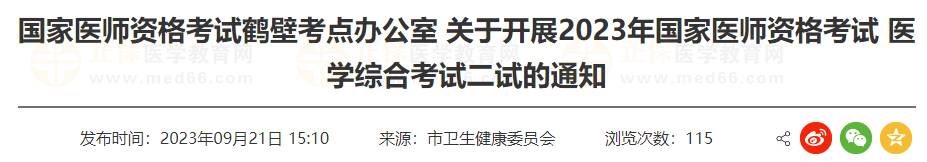 鶴壁考點關(guān)于開展2023年國家醫(yī)師資格考試 醫(yī)學(xué)綜合考試二試的通知