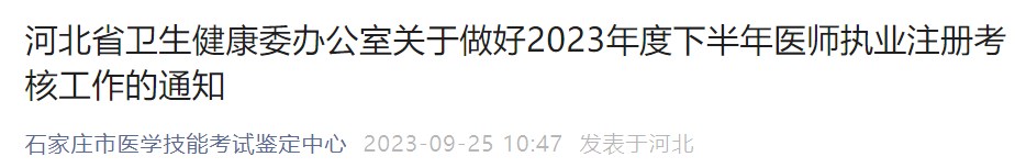 河北省衛(wèi)生健康委辦公室關(guān)于做好2023年度下半年醫(yī)師執(zhí)業(yè)注冊(cè)考核工作的通知