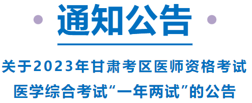 已報考這項考試的甘肅考區(qū)考生，請注意啦！