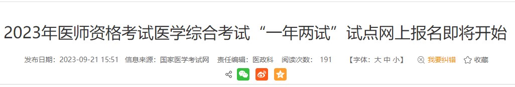 考生注意！安徽黃山2023醫(yī)師資格（二試）報(bào)名繳費(fèi)即將結(jié)束！