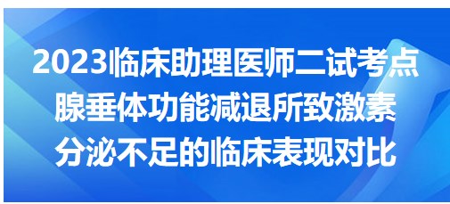 腺垂體功能減退所致激素分泌不足的臨床表現(xiàn)對(duì)比