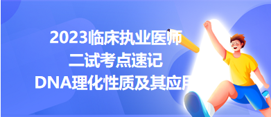 DNA理化性質(zhì)及其應(yīng)用-2023臨床執(zhí)業(yè)醫(yī)師二試考點速記