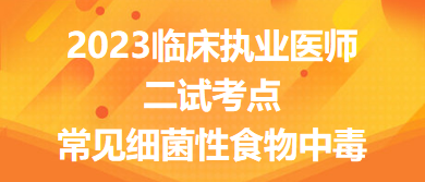 2023臨床執(zhí)業(yè)醫(yī)師二試考點(diǎn)常見細(xì)菌性食物中毒總結(jié)來了，收藏！