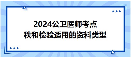 秩和檢驗(yàn)適用的資料類(lèi)型