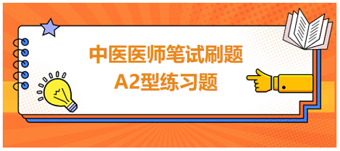 中醫(yī)醫(yī)師筆試刷題A2型練習題4