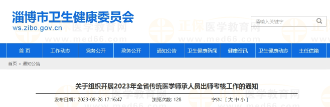 山東淄博關(guān)于組織開展2023年全省傳統(tǒng)醫(yī)學(xué)師承人員出師考核工作的通知