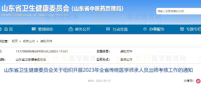 山東省衛(wèi)生健康委員會關(guān)于組織開展2023年全省傳統(tǒng)醫(yī)學(xué)師承人員出師考核工作的通知