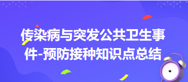 傳染病與突發(fā)公共衛(wèi)生事件-預防接種知識點總結