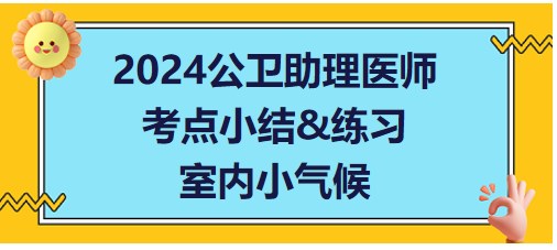 室內小氣候