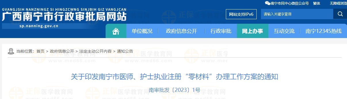 關于印發(fā)南寧市醫(yī)師、護士執(zhí)業(yè)注冊“零材料”辦理工作方案的通知