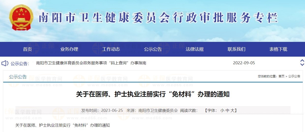 決定對南陽市部分醫(yī)師執(zhí)業(yè)醫(yī)師注冊業(yè)務實行“免材料”辦理，快來看看有沒有你！