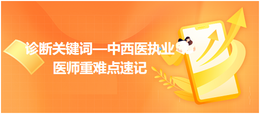 診斷關鍵詞—中西醫(yī)執(zhí)業(yè)醫(yī)師重難點速記