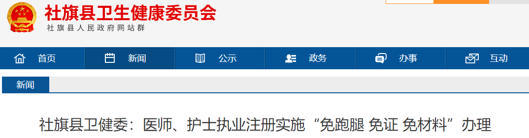 南陽(yáng)社旗縣衛(wèi)健委：醫(yī)師、護(hù)士執(zhí)業(yè)注冊(cè)實(shí)施“免跑腿 免證 免材料”辦理