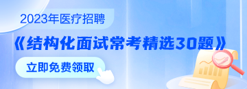 醫(yī)療結構化面試?？季x30題速來領取 無懼面試！