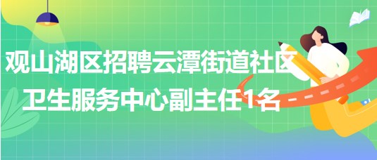 貴陽市觀山湖區(qū)招聘云潭街道社區(qū)衛(wèi)生服務中心副主任1名