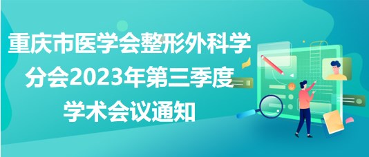 重慶市醫(yī)學會整形外科學分會2023年第三季度學術(shù)會議通知