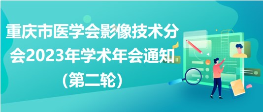 重慶市醫(yī)學會影像技術分會2023年學術年會通知（第二輪）