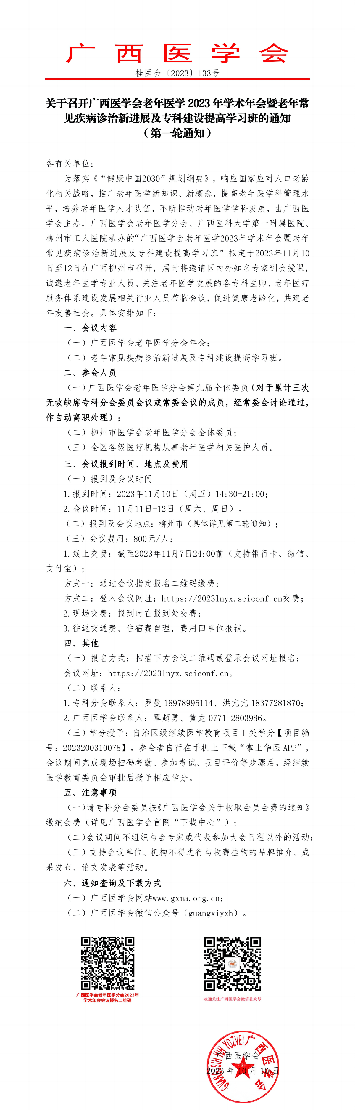 關于召開廣西醫(yī)學會老年醫(yī)學2023年學術年會暨老年常見疾病診治新進展及?？平ㄔO提高學習班的通知（第一輪通知）