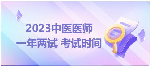 2023年國(guó)家中醫(yī)醫(yī)師二試考試時(shí)間13