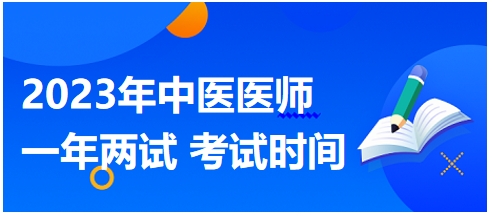 2023年國(guó)家中醫(yī)醫(yī)師二試考試時(shí)間10