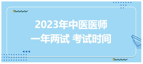 2023年國家中醫(yī)醫(yī)師二試考試時間2