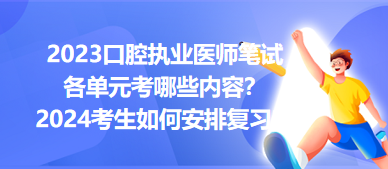 2023口腔執(zhí)業(yè)醫(yī)師筆試各單元考哪些內(nèi)容？2024年考生如何安排復(fù)習(xí)？