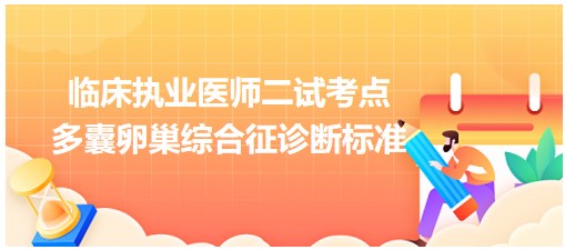 多囊卵巢綜合征診斷標(biāo)準(zhǔn)