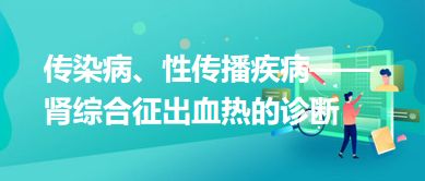 傳染病、性傳播疾病——腎綜合征出血熱的診斷