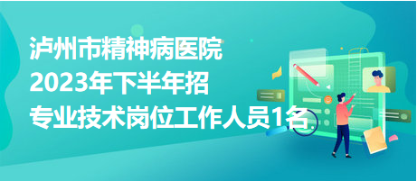 瀘州市精神病醫(yī)院2023年下半年招聘專業(yè)技術(shù)崗位工作人員1名