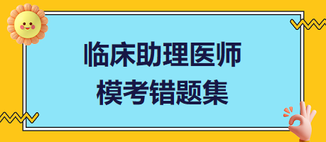 臨床助理醫(yī)師?？煎e(cuò)題集