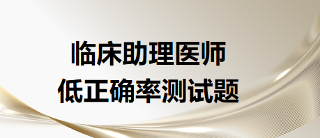 臨床助理醫(yī)師低正確率測試題