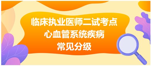 心血管系統(tǒng)疾病常見分級(jí)