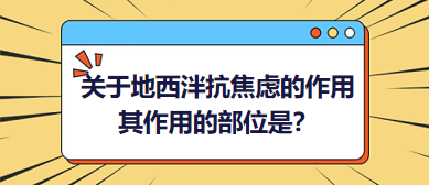 關于地西泮抗焦慮的作用，其作用的部位是？