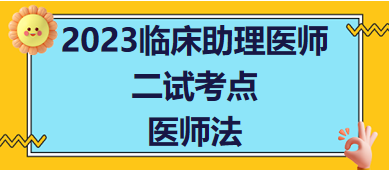 2023臨床助理醫(yī)師二試考生每日知識點(diǎn)速記