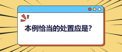 本例恰當(dāng)?shù)奶幹脩?yīng)是？