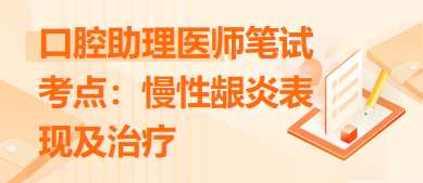 2024口腔助理醫(yī)師拿分考點(diǎn)慢性齦炎表現(xiàn)及治療