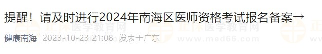 提醒！請及時進行2024年南海區(qū)醫(yī)師資格考試報名備案→