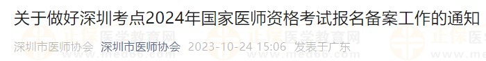 關(guān)于做好深圳考點(diǎn)2024年國(guó)家醫(yī)師資格考試報(bào)名備案工作的通知