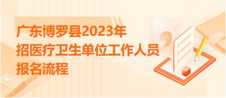 廣東博羅縣2023年招醫(yī)療衛(wèi)生單位工作人員報(bào)名流程