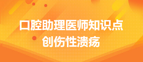 2024口腔醫(yī)師備考開始！創(chuàng)傷性潰瘍知識點(diǎn)快收藏！