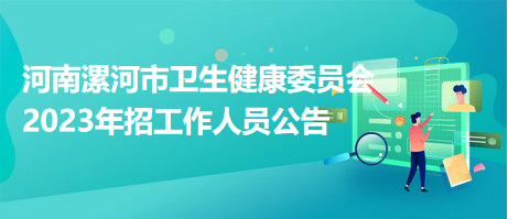 河南漯河市衛(wèi)生健康委員會2023年招工作人員公告