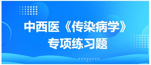 中西醫(yī)醫(yī)師《傳染病學(xué)》專項(xiàng)練習(xí)題18