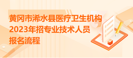 黃岡市浠水縣醫(yī)療衛(wèi)生機(jī)構(gòu)2023年招專業(yè)技術(shù)人員報(bào)名流程