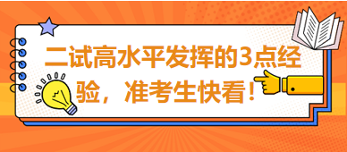 2023臨床助理醫(yī)師二試高水平發(fā)揮的3點經(jīng)驗，準(zhǔn)考生快看！