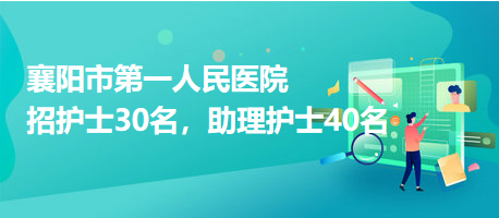 襄陽市第一人民醫(yī)院招護(hù)士30名，助理護(hù)士40名