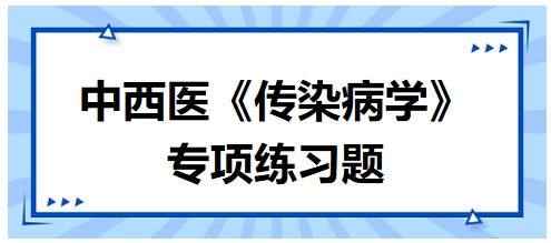 中西醫(yī)醫(yī)師《傳染病學(xué)》專項(xiàng)練習(xí)題26