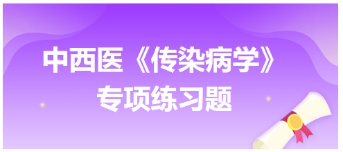 中西醫(yī)醫(yī)師《傳染病學(xué)》專項練習(xí)題23