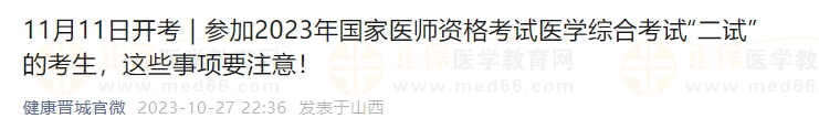 參加2023年國(guó)家醫(yī)師資格考試醫(yī)學(xué)綜合考試“二試”的考生，這些事項(xiàng)要注意！