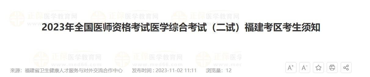 2023年全國醫(yī)師資格考試醫(yī)學(xué)綜合考試（二試）福建考區(qū)考生須知